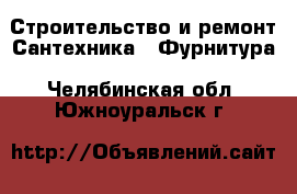 Строительство и ремонт Сантехника - Фурнитура. Челябинская обл.,Южноуральск г.